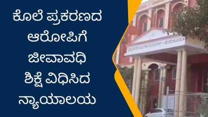 ತುಮಕೂರು: ಕೊಲೆ ಪ್ರಕರಣ ಆರೋಪಿಗೆ ಜೀವಾವಧಿ ಶಿಕ್ಷೆ