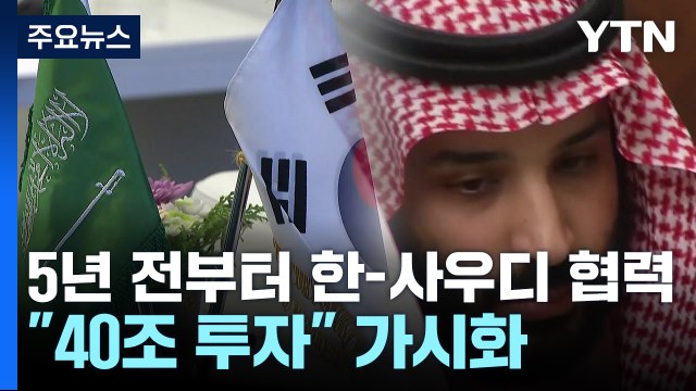 5년 전부터 '중동 특수' 준비... 실현 가능성 커 / YTN
