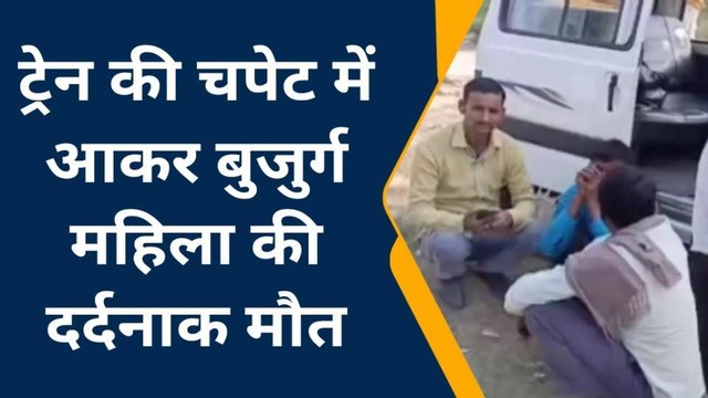 ट्रेन की चपेट में आ जाने से बुजुर्ग महिला की दर्दनाक मौत,परिवार में मातम