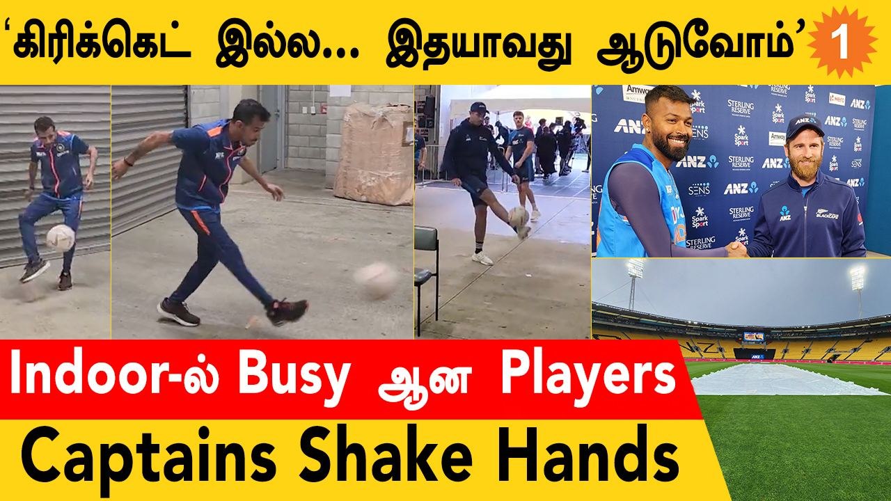 IND vs NZ: Abandon ஆனது 1st T20! Rain காரணமாக Footvolley ஆடிய Players