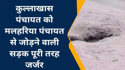 पूर्णिया: कुल्लाखास पंचायत को मलहरिया पंचायत से जोड़ने वाली सड़क पूरी तरह जर्जर