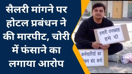 कंपनी सैलरी न दे तो क्या करें! इस शख्स ने किया कुछ ऐसा, देखें वीडियो