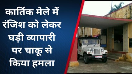 केशोरायपाटन: कार्तिक मेले में व्यापारी पर चाकू से हमला, उपचार के लिए किया कोटा रेफर...