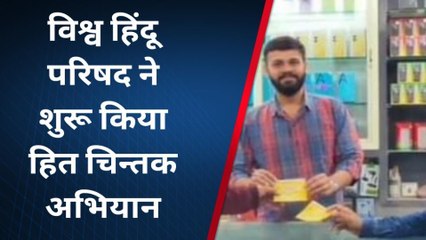 झाबुआ :विश्व हिन्दू परिषद ने की हित चितक अभियान की शुरुआत,देखें रिपोर्ट