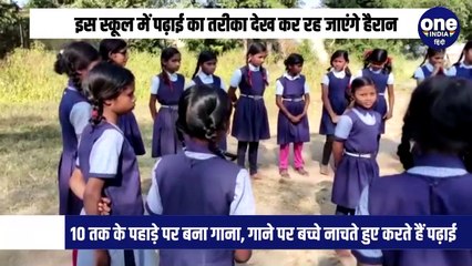 इस स्कूल में पढ़ाई का तरीका देख कर रह जाएंगे हैरान