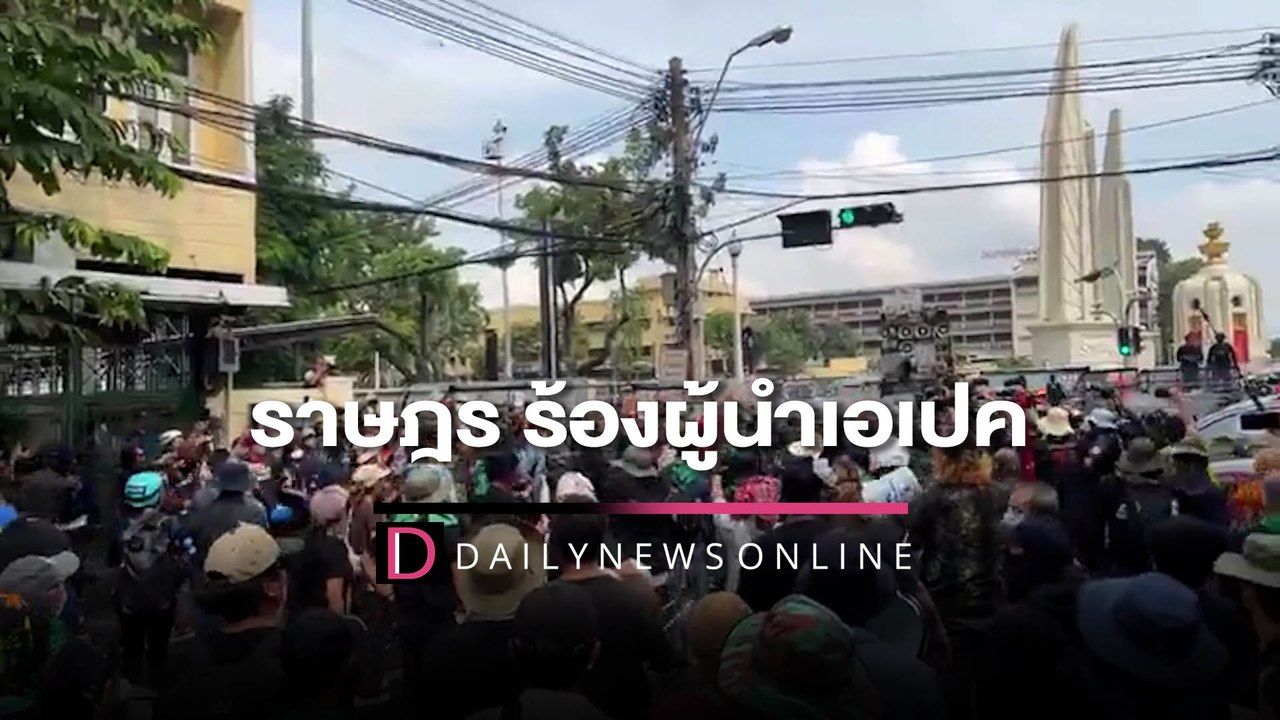 คลิปเต็ม : “ราษฎร” หยุด #APEC2022 นำข้อเรียกร้องถึงรบ.-ผู้นำเอเปค | เดลินิวส์  18/11/65