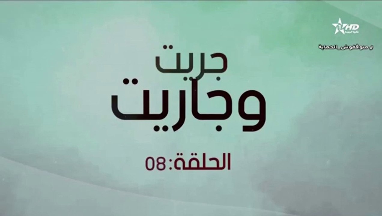 جريت وجاريت حلقة 8(480P)