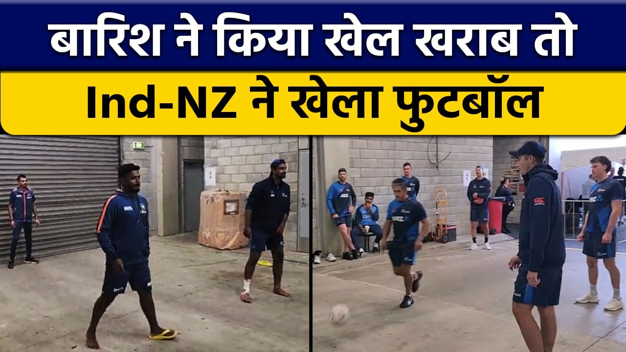 IND vs NZ 1st T20 2022: India-New Zealand के खिलाड़ियों ने साथ में खेला football | वनइंडिया हिंदी