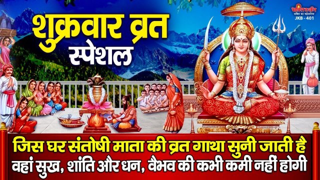 शुक्रवार स्पेशल :- जिस घर संतोषी माता की व्रत गाथा सुनी जाती है वहां धन, वैभव और सुख, शांति आती है ~ Hindi Devotional Bhajan ~ Best Bhajan Collection ~ 2022