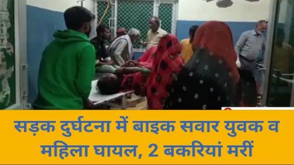 बांदा: बाइक सवार महिला व बकरियों से टकराया,बाइक सवार युवक व महिला घायल