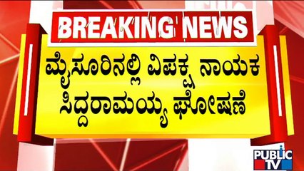 Siddaramaiah Says He Will Contest From Only One Constituency For 2023 Assembly Election | Public TV