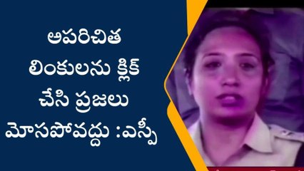 ప్రకాశం: ఆ లింకులతో జాగ్రత్త... క్లిక్ చేస్తే అంతే సంగతులు