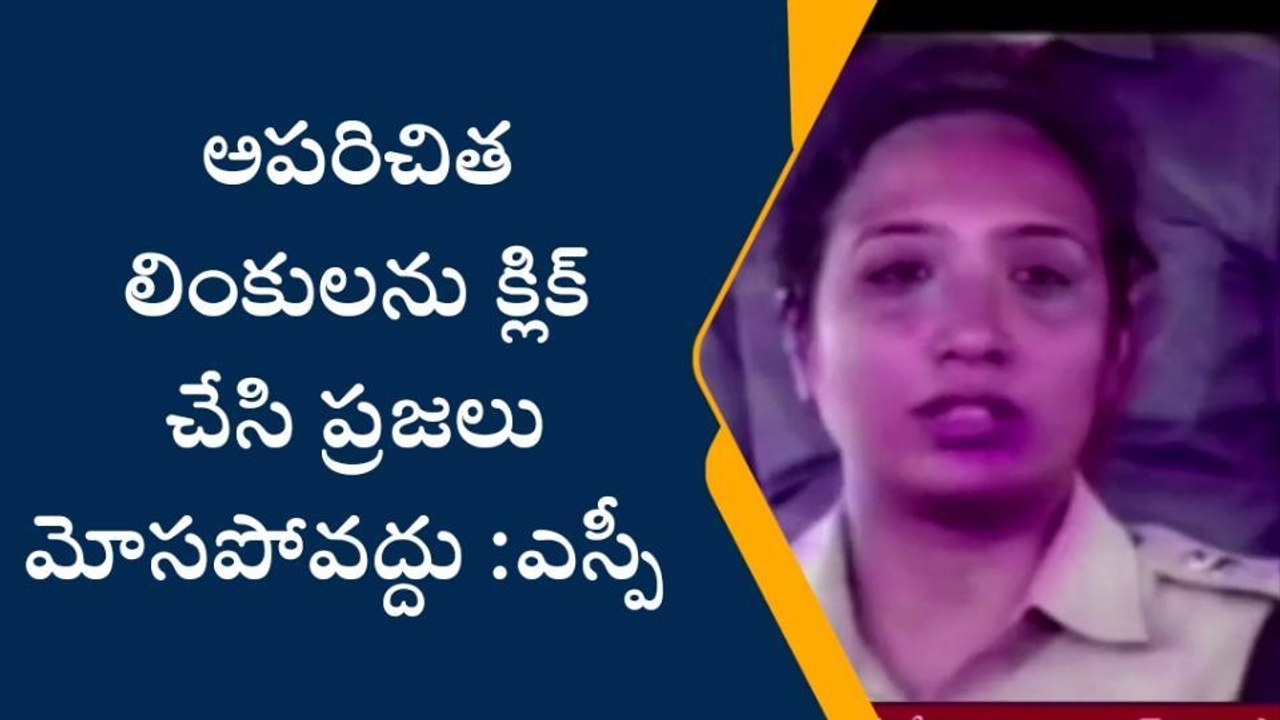 ప్రకాశం: ఆ లింకులతో జాగ్రత్త... క్లిక్ చేస్తే అంతే సంగతులు