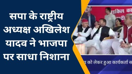 सपा राष्ट्रीय अध्यक्ष अखिलेश यादव ने भाजपा पर साधा निशाना, कही ये बड़ी बातें