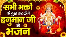 सभी भक्तों के दुख हर लेंगे हनुमान जी के भजन | Shree Hanuman Bhajan | Shree Hanuman Chalisa & Aarti ~ Best Bhajan Collection ~ 2022