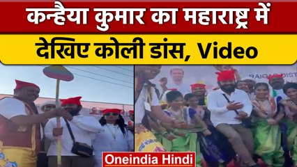 Bharat Jodo Yatra: Kanhaiya Kumar ने Maharashtra के Akola में किया कोली डांस | वनइंडिया हिंदी#Shorts