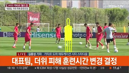 대표팀 훈련시간 조정…라커룸 언론 공개