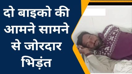 चित्रकूट: दो बाइको की आमने सामने से भिड़ंत,देखे पूरा घटनाक्रम