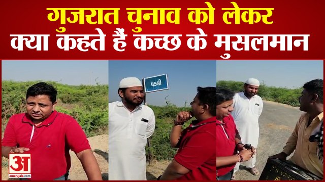 Gujarat Election 2022: कच्छी मुसलमानों की आबादी वाला गांव, रण ऑफ कच्छ की ग्राउंड रिपोर्ट |