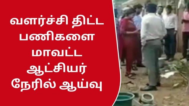 தி.மலை : வளர்ச்சி திட்ட பணிகளை மாவட்ட ஆட்சியர் ஆய்வு