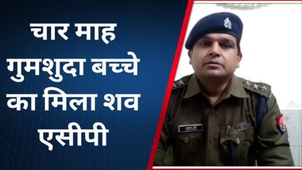 कानपुर: नदी में उतराता मिला चार महीने के मासूम का शव, चौदह नवंबर को हुआ था अपहरण