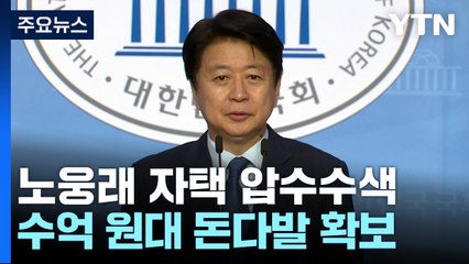 검찰, '뇌물 혐의' 노웅래 자택 추가 압수수색...돈다발 확보 / YTN