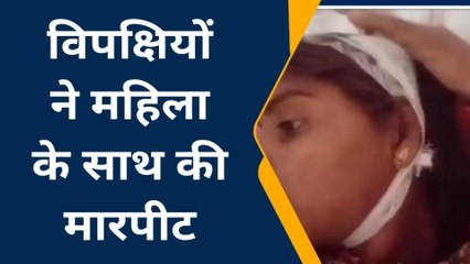 ललितपुर: जमीनी विवाद को लेकर विपक्षियों ने महिला पर किया हमला, देखे वीडियो