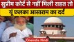 Asaram को Supreme Court से राहत नहीं, जमानत याचिका खारिज तो छलका आसाराम का दर्द|वनइंडिया हिंदी *News
