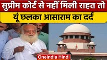 Asaram को Supreme Court से राहत नहीं, जमानत याचिका खारिज तो छलका आसाराम का दर्द|वनइंडिया हिंदी *News