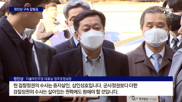 “군사정권보다 더한 검찰정권”…정진상 구속 갈림길