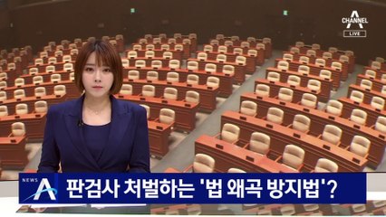 판검사 처벌하는 ‘법 왜곡 방지법’?…與 “이재명 방탄용 법”