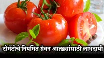 Toamto Benefits for Health: आहारात नियमित टोमॅटोचा वापर करणं फायद्याचं, तज्ज्ञांची माहिती