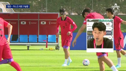 손흥민, 마스크 사이로 ‘땀 줄줄’…카타르 더위에 선수들 녹초