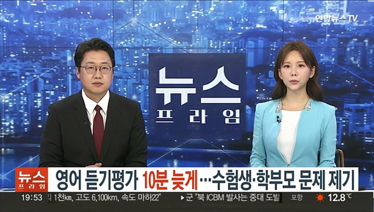 영어 듣기평가 10분 늦게…수험생·학부모 문제 제기