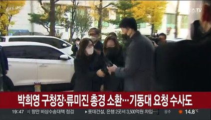 박희영 구청장 ·류미진 총경 소환…기동대 요청 수사도
