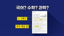 [뉴있저] '수학인듯 과학인듯' 국어 같지 않은 국어문제 / YTN