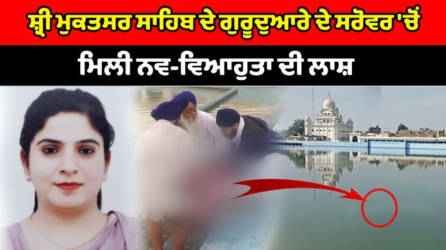 ਗੁਰੂਦੁਆਰਾ ਟੁੱਟੀ ਗੰਡੀ ਸਾਹਿਬ ਦੇ ਸਰੋਵਰ 'ਚੋਂ ਮਿਲੀ ਨਵ-ਵਿਆਹੁਤਾ ਦੀ ਲਾਸ਼ | OneIndia Punjabi