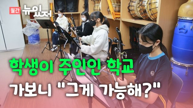 [뉴있저] 학생도 학교의 주체 ...학생 인권의 현주소는? / YTN
