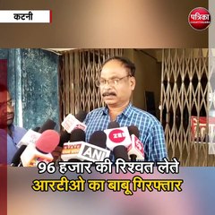 रिश्वतखोरी पर लोकायुक्त की बड़ी कार्रवाई