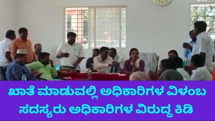 ಸಭೆಯಲ್ಲಿ ಅಧಿಕಾರಿಗಳ ವಿರುದ್ದ ಸಿಡಿದೆದ್ದ ಪುರಸಭೆ ಸದಸ್ಯರು