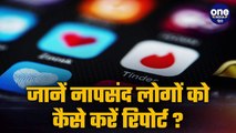 Online Dating Apps In India: जानिए कैसे करें अनचाहे यूजर को रिपोर्ट ? | वनइंडिया हिंदी *News