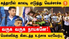 FIFA 2022: Messi-ஐ வரவேற்ற Qatar! Argentina Fans -ன் அசர வைத்த பேரணி! | Football Dude Aanee