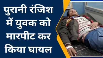 बांदा: युवक को उसके गांव के रहने वाले लोगों ने मारपीट कर किया घायल,देखे पूरी खबर