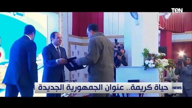 وعد فأوفى .. تحت رعاية الرئيس السيسي مبادرة حياة كريمة نجحت في تغيير حياة أكثر من مليون مواطن مصري
