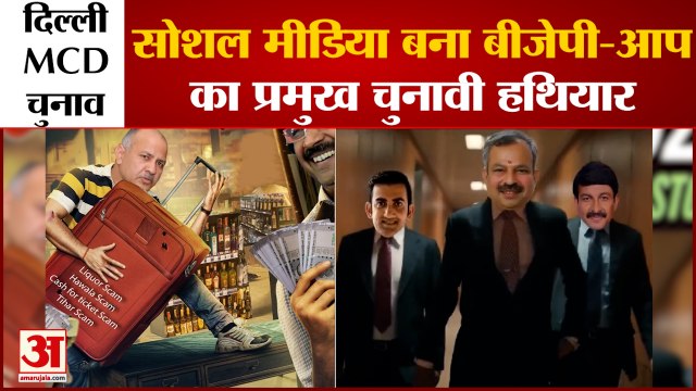 Delhi MCD Election: दिल्ली MCD चुनाव: सोशल मीडिया बना BJP-AAP का प्रमुख चुनावी हथियार, Congress पीछे