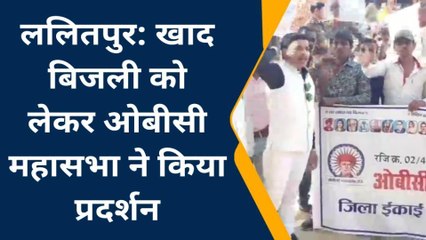 ललितपुर: ओबीसी महासभा ने किया जोरदार धरना प्रदर्शन, देखे ख़बर