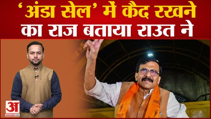 Maharashtra News: अंडा सेल में कैद रखने का राज बताया Sanjay Raut ने, कहा मैं बीमार हो गया