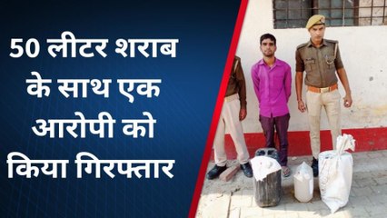 पीलीभीत: 50 लीटर कच्ची शराब के साथ एक अभियुक्त गिरफ्तार