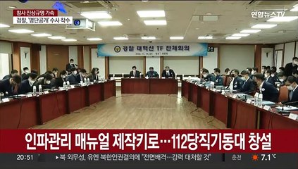 인파관리 매뉴얼 제작키로…112당직기동대 창설