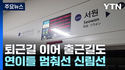퇴근길 이어 출근길, 연이틀 멈춰선 신림선...시민만 불편 / YTN